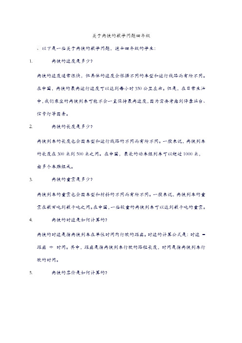 关于高铁的数学问题四年级