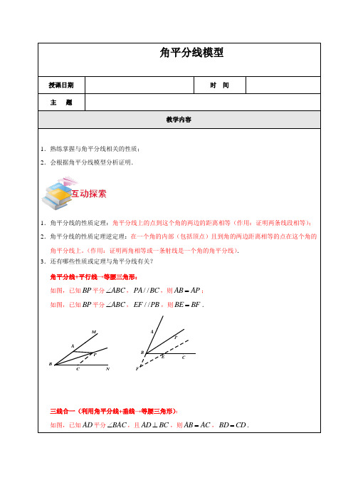 2018年初中数学突破中考压轴题几何模型之角平分线模型学案(无答案)