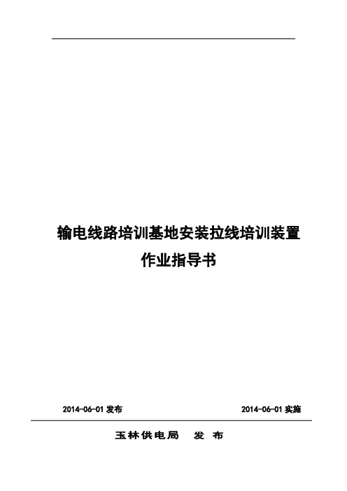 输电线路培训基地安装拉线培训装置作业指导书