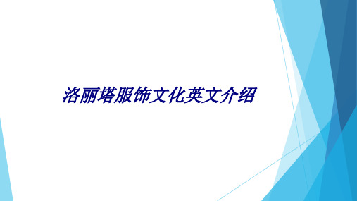 洛丽塔服饰文化英文介绍PPT培训课件