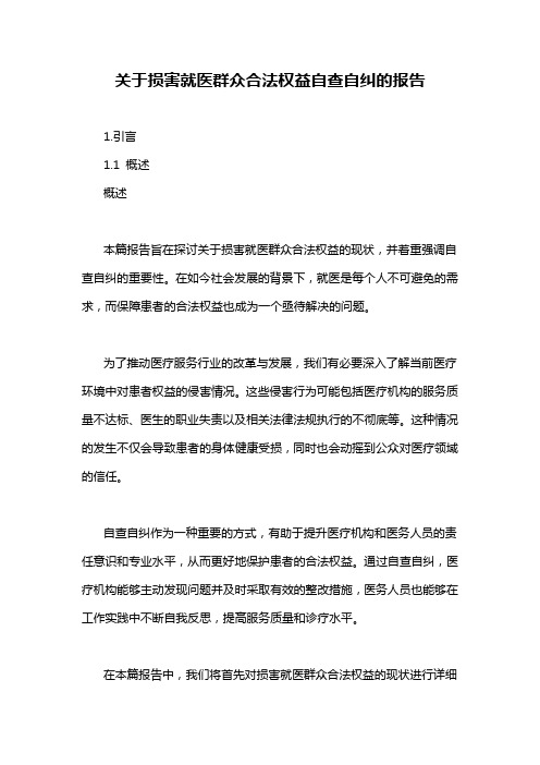 关于损害就医群众合法权益自查自纠的报告