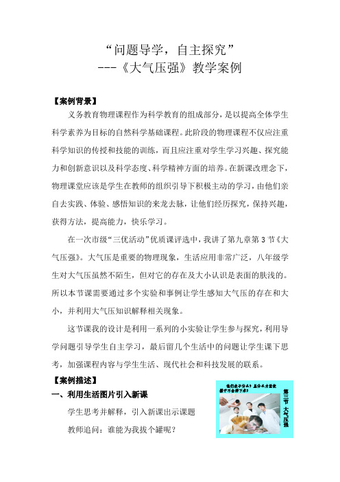 初中物理第九章第3节大气压强教学案例