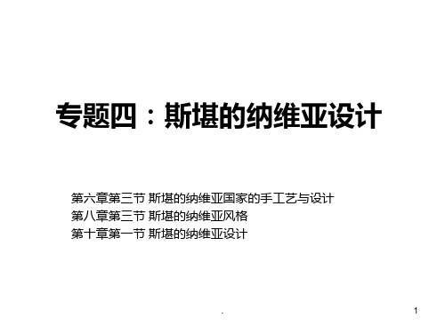 专题四：斯堪的纳维亚设计PPT课件