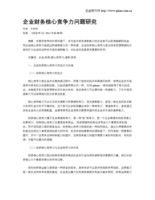 企业财务核心竞争力问题研究