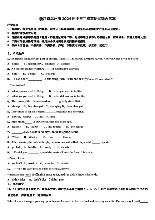 浙江省温州市2024届中考二模英语试题含答案