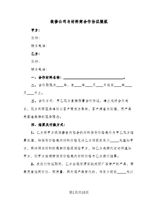 装修公司与材料商合作协议模板(三篇)