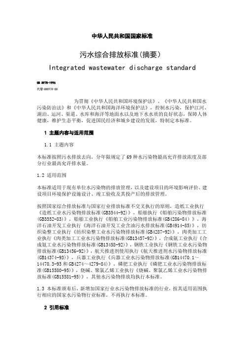 中华人民共和国国家标准.污水综合排放标准doc