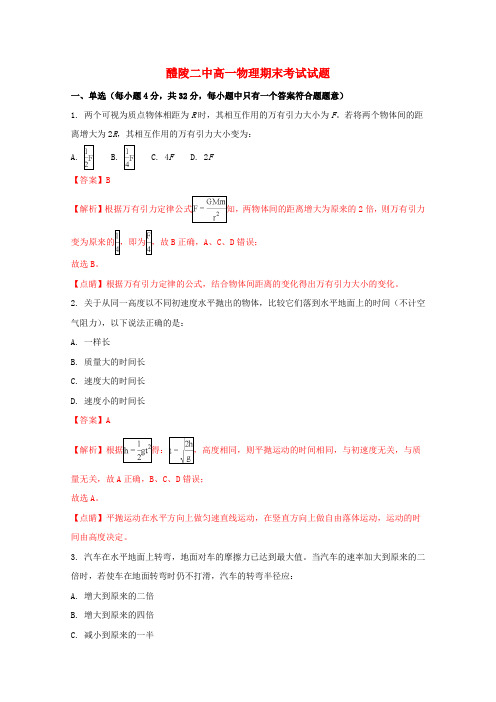 湖南省醴陵二中2017-2018学年高一物理下学期期末考试试题(含解析)