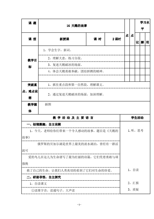 2019年苏教版语文四年级语文下册优质课教案天鹅的故事 1.