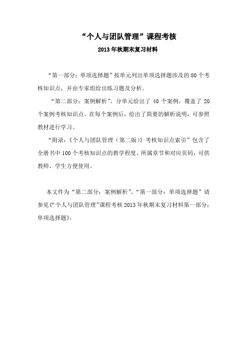 版“个人与团队管理”复习资料-案例