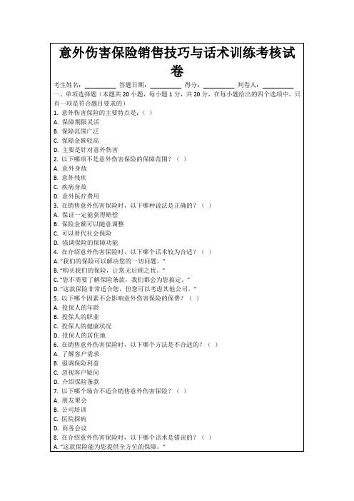 意外伤害保险销售技巧与话术训练考核试卷