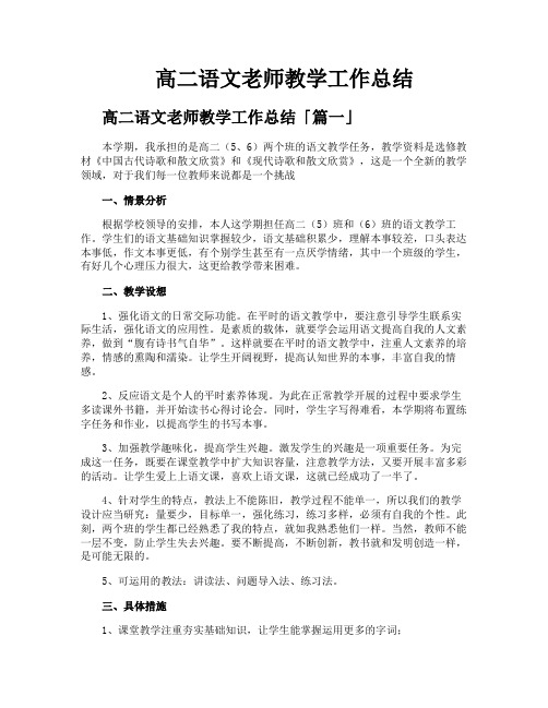 高二语文老师教学工作总结