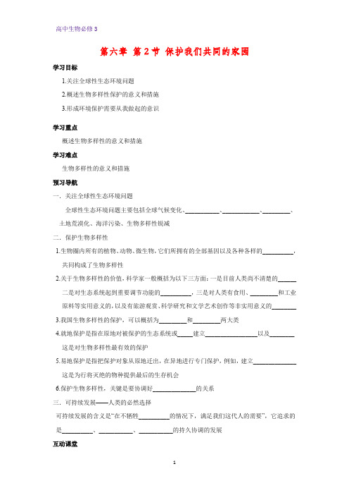 高中生物必修三学案3:6.2 保护我们共同的家园