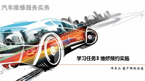 汽车维修服务实务   2-3 学习任务3 维修预约实施