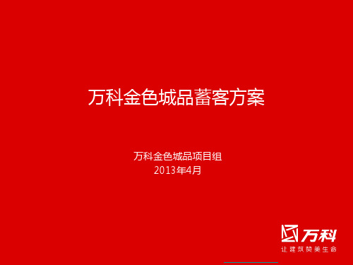 4月成都万科金色城品蓄客方案