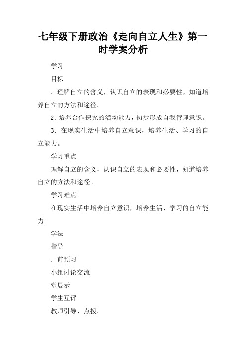 七年级下册政治《走向自立人生》第一课时学案分析