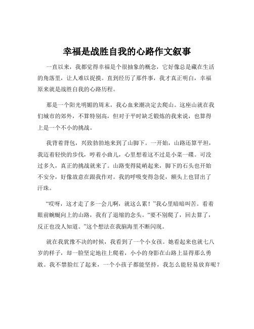 幸福是战胜自我的心路作文叙事