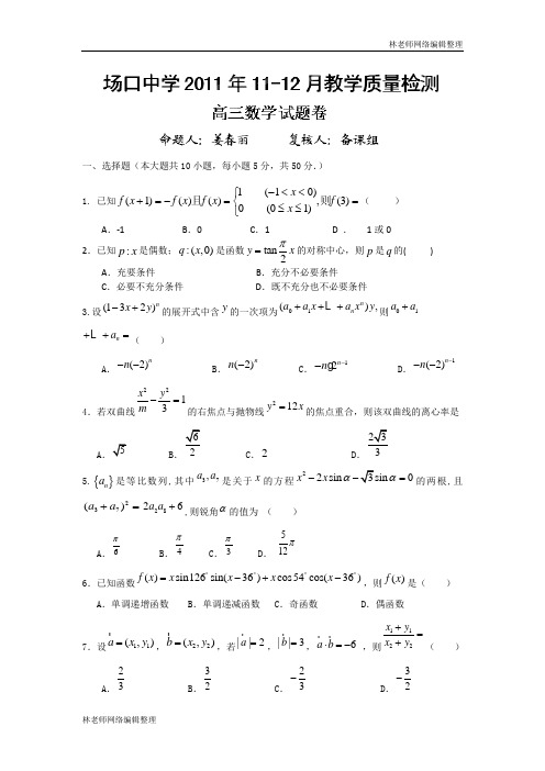 数学(理)卷·2012届浙江省富阳场口中学高三11-12月教学质量检测(2011.12)