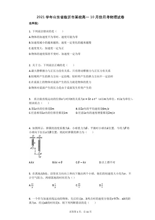 2021学年-有答案-山东省临沂市某校高一10月份月考物理试卷