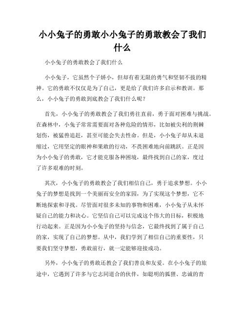 小小兔子的勇敢小小兔子的勇敢教会了我们什么