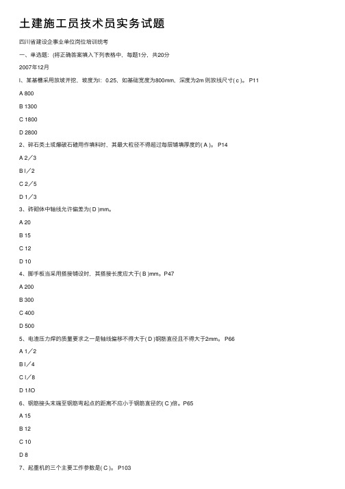 土建施工员技术员实务试题