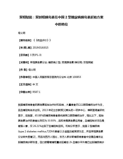 双相赋能:双时相胰岛素在中国2型糖尿病胰岛素起始方案中的地位