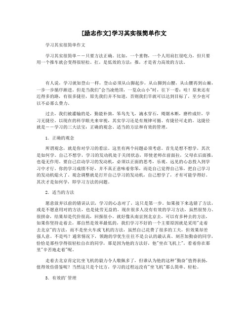 [励志作文]学习其实很简单作文