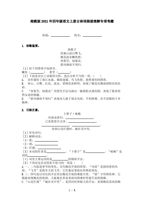 湘教版2021年四年级语文上册古诗词阅读理解专项考题