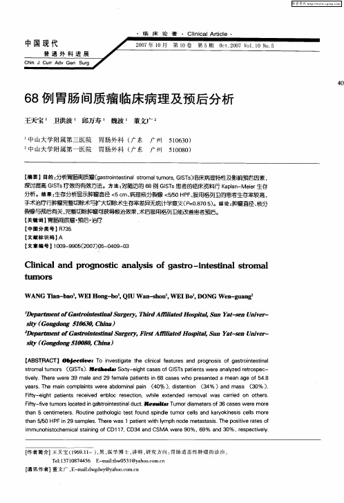 68例胃肠间质瘤临床病理及预后分析