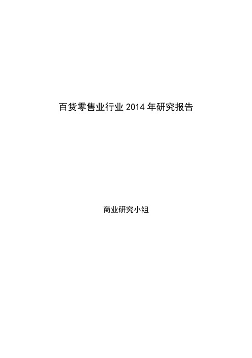 2014年百货零售业行业研究报告