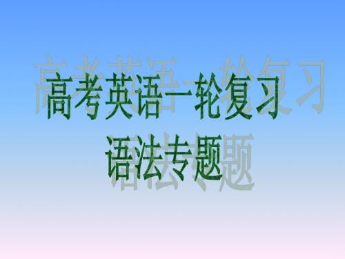 [外研版]2013届高考英语一轮复习语法专题9 正反解读动词的时态和语态