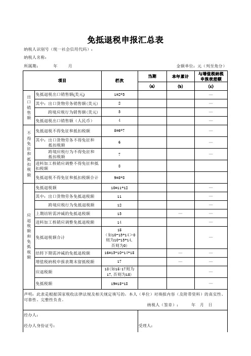 免抵退税申报汇总表