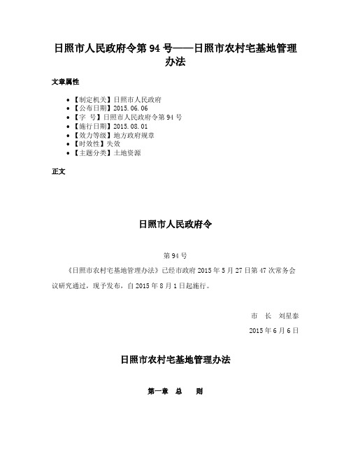 日照市人民政府令第94号——日照市农村宅基地管理办法