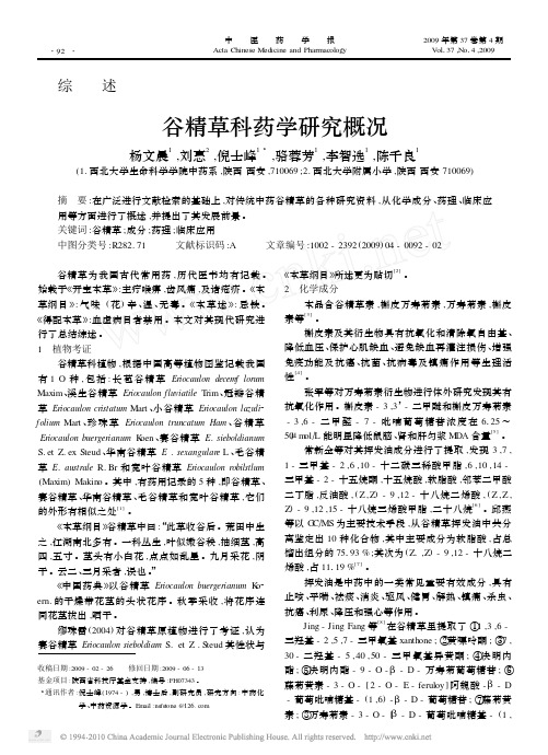 谷精草科药学研究概况