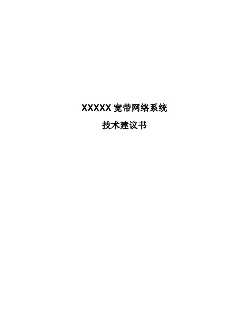 x广电宽带网络技术可行性研究报告(112页)