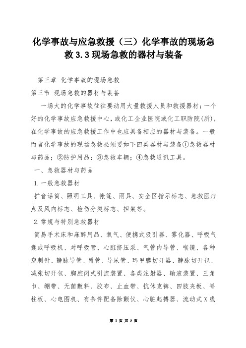 化学事故与应急救援(三)化学事故的现场急救33现场急救的器材与装备