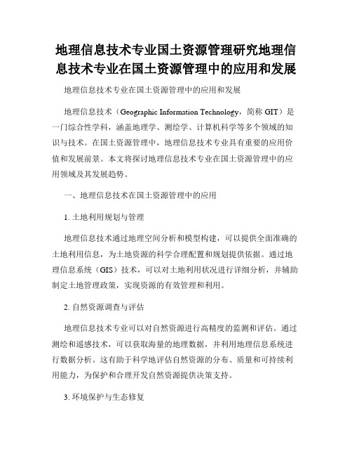 地理信息技术专业国土资源管理研究地理信息技术专业在国土资源管理中的应用和发展