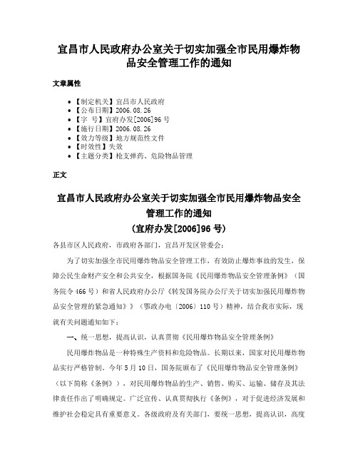 宜昌市人民政府办公室关于切实加强全市民用爆炸物品安全管理工作的通知