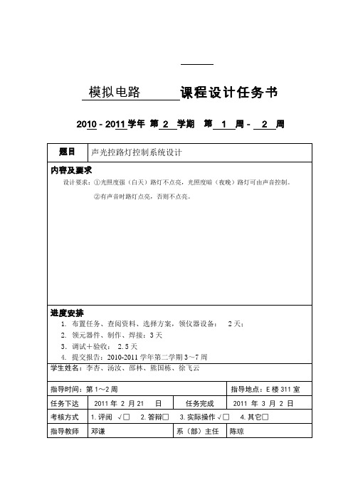 声光控路灯控制系统[1]