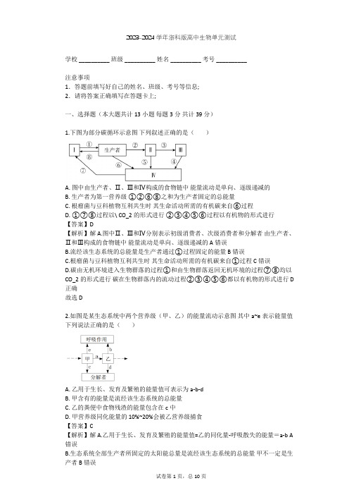 2023-2024学年高中生物浙科版必修3第6章 生态系统单元测试(含答案解析)