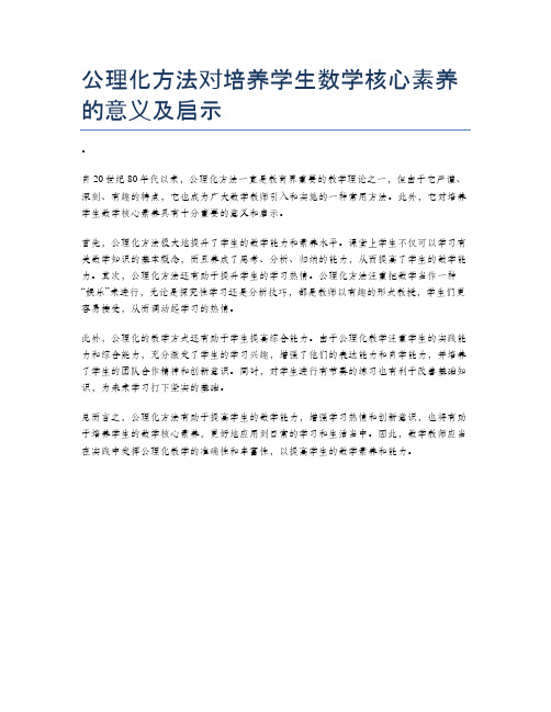 公理化方法对培养学生数学核心素养的意义及启示