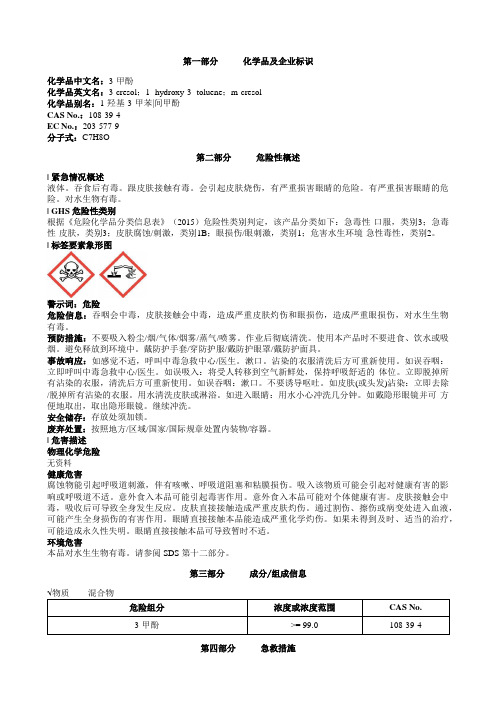 3-甲酚安全技术说明书MSDS