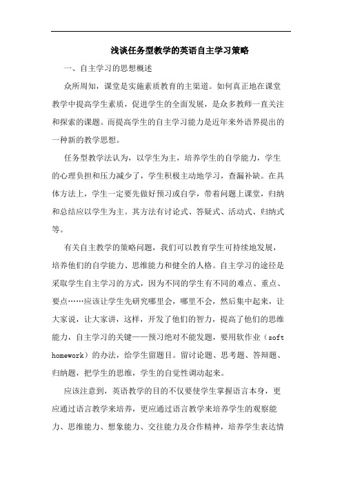 浅谈任务型教学的英语自主学习策略