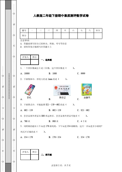 2021-2022学年人教版二年级下册期中素质测评数学试卷【含答案】