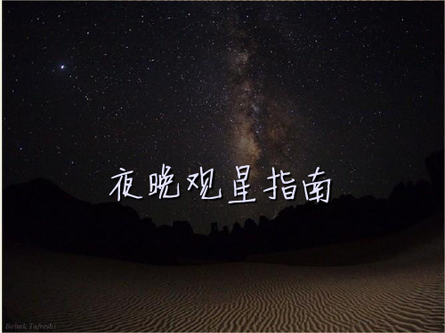 六年级下册科学课件-3.6 在星空中(一)-夜晚观星指南｜教科版(共13张PPT)