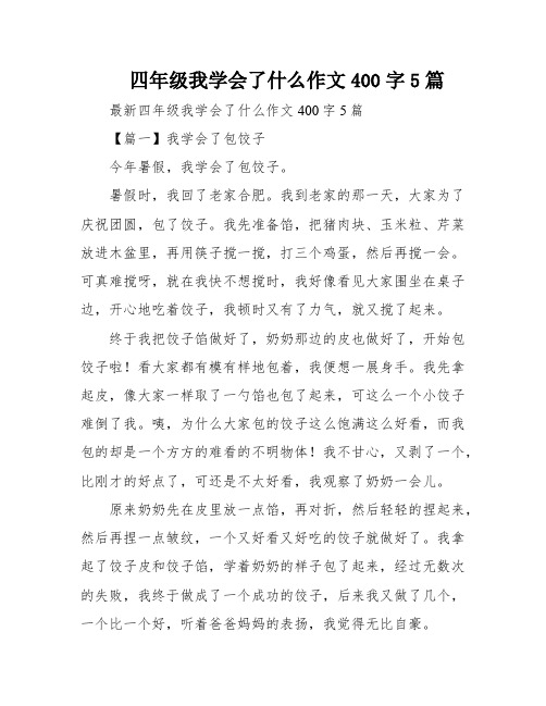 四年级我学会了什么作文400字5篇