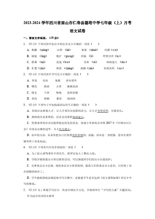 四川省眉山市仁寿县德培初级中学校2023—2024学年七年级上学期第一学月语文试题(含解析)