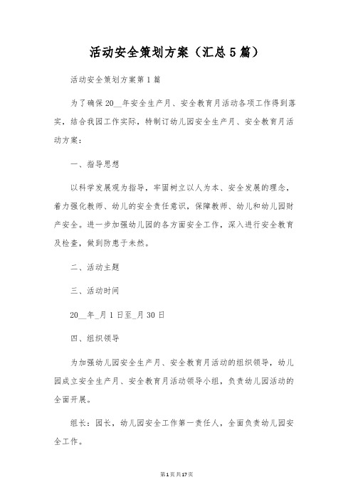 活动安全策划方案(汇总5篇)