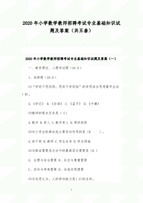 2020年小学数学教师招聘考试专业基础知识试题及答案(共五套)