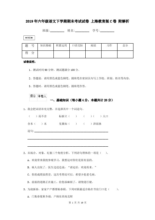 2019年六年级语文下学期期末考试试卷 上海教育版C卷 附解析
